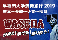 早稲田大学演奏旅行