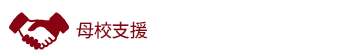 母校支援